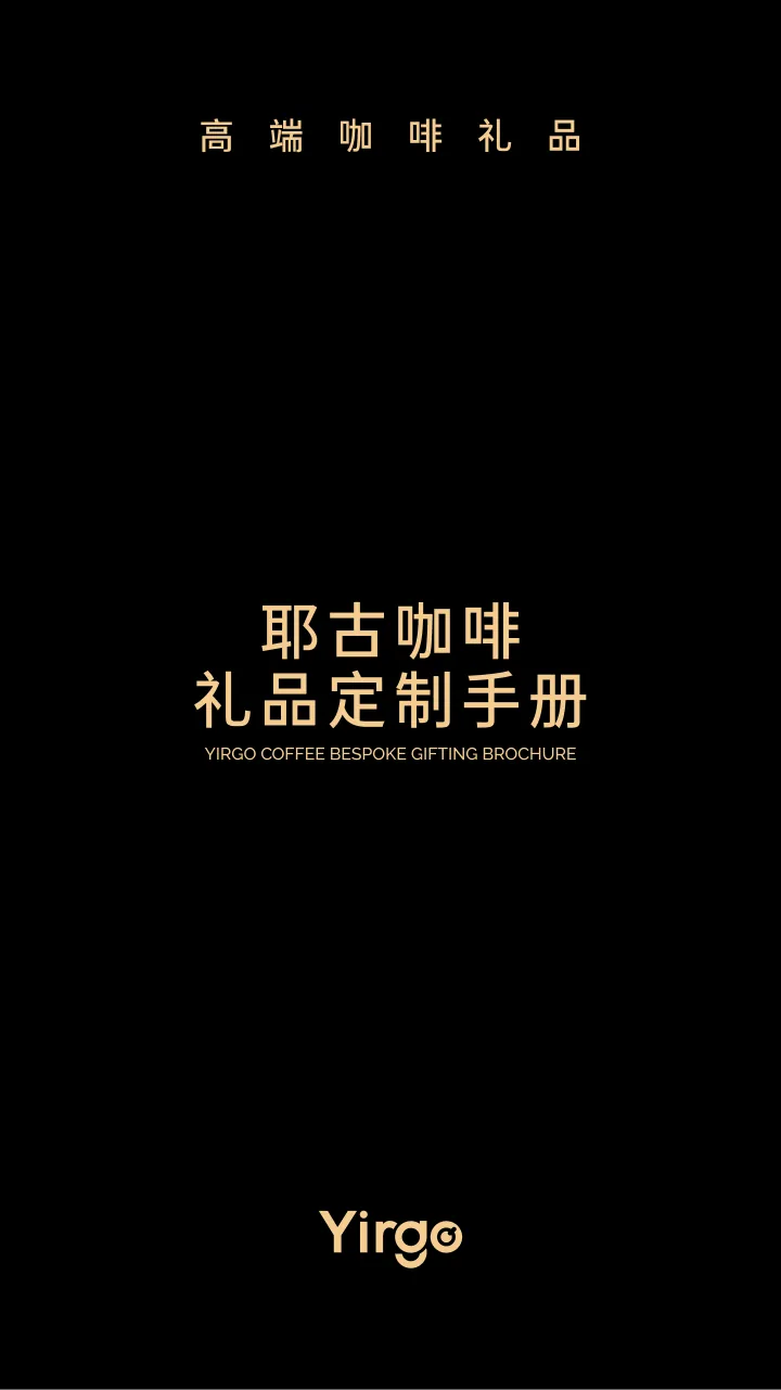 第 1 页 封面 耶古咖啡礼品定制手册