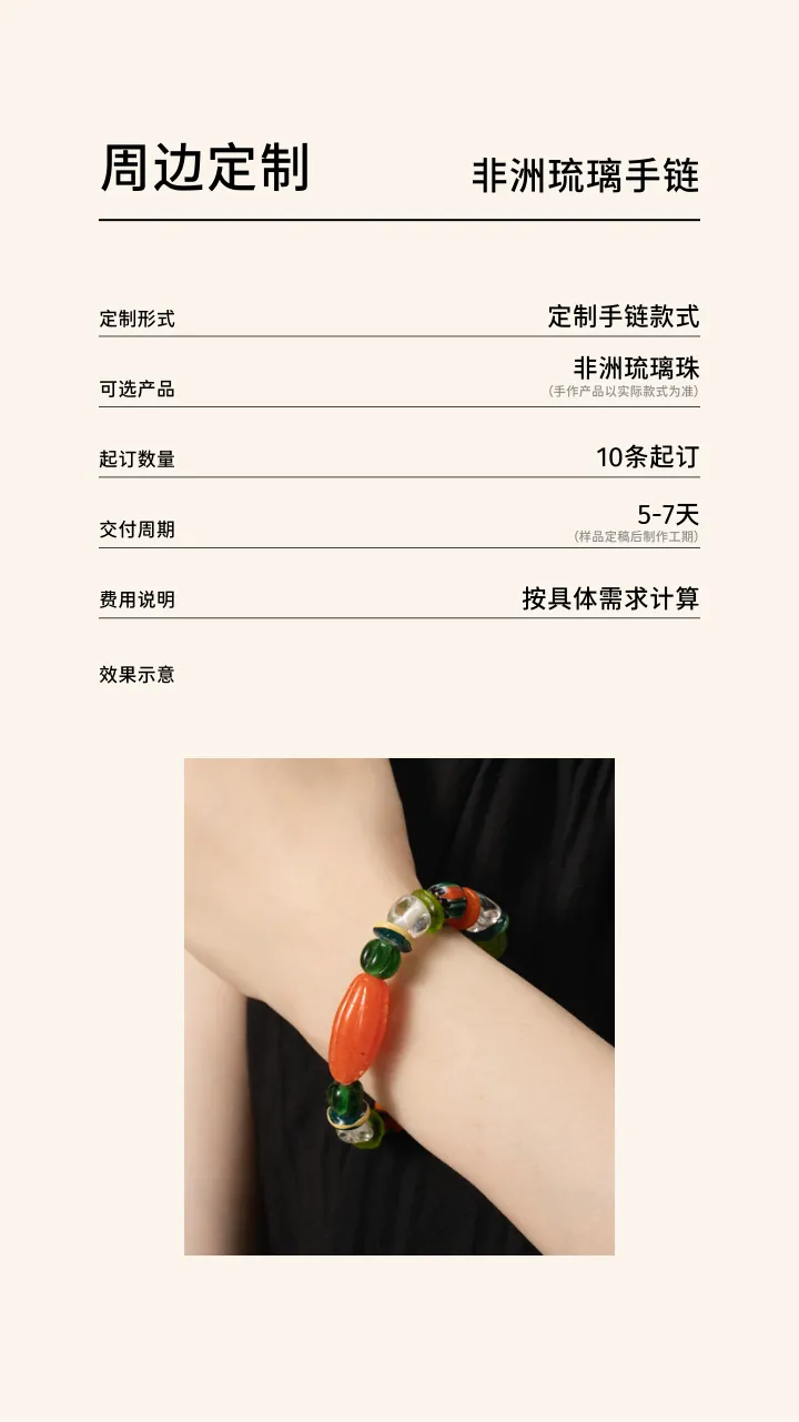 第 15 页 周边定制 非洲琉璃手链